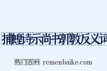 捕蝗诗示尚书郭敦反义词是什么意思的图片